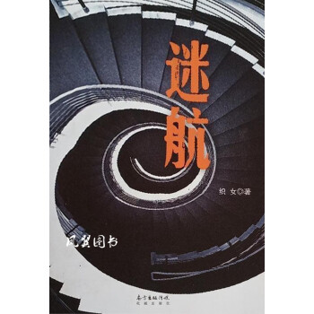 迷航織女花城出版社