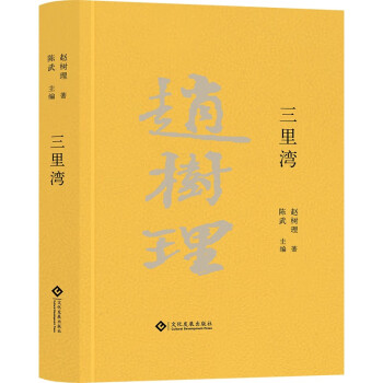 三里灣/趙樹理文集 三里灣/趙樹理文集