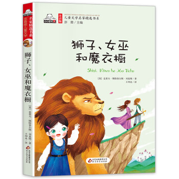 獅子、女巫和魔衣櫥 獅子、女巫和魔衣櫥