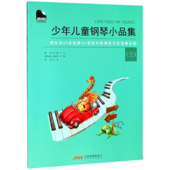 少年兒童鋼琴小品集 少年兒童鋼琴小品集