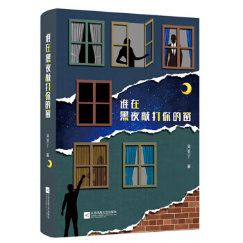 誰在黑夜敲打你的窗 誰在黑夜敲打你的窗