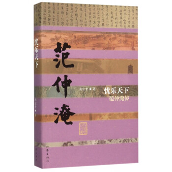 憂樂天下:范仲淹傳 憂樂天下:范仲淹傳