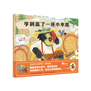 亨利蓋了一座小木屋 亨利蓋了一座小木屋