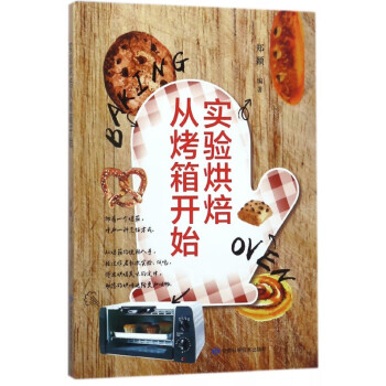 實驗烘焙從烤箱開始 實驗烘焙從烤箱開始