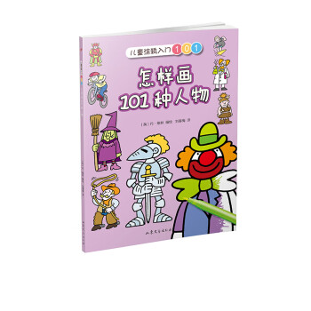 怎樣畫101種人物 怎樣畫101種人物