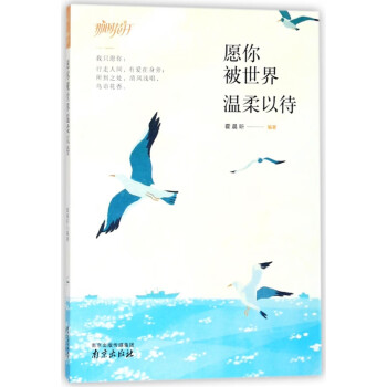 愿你被世界溫柔以待 愿你被世界溫柔以待