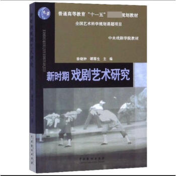 新時期戲劇藝術研究 新時期戲劇藝術研究