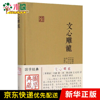 文心雕龍/國(guó)學(xué)典藏 文心雕龍/國(guó)學(xué)典藏