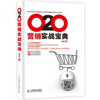 O2O營銷實戰(zhàn)寶典 O2O營銷實戰(zhàn)寶典
