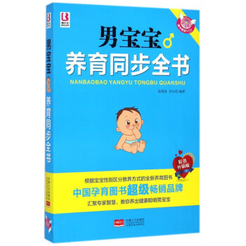 男寶寶養育同步全書 男寶寶養育同步全書