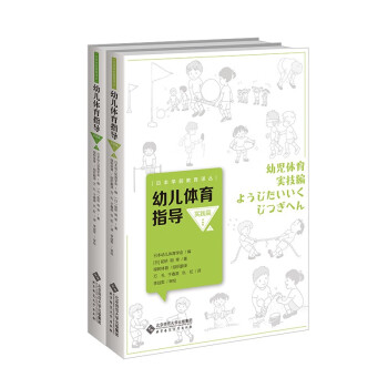 幼兒體育指導實踐篇 幼兒體育指導實踐篇