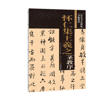 懷仁集王羲之圣教序 懷仁集王羲之圣教序