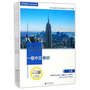 CFA一級中文教材 CFA一級中文教材