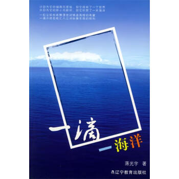 一滴一海洋蔣光宇著 一滴一海洋蔣光宇著