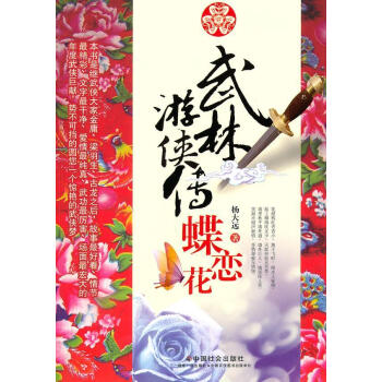 武林游俠傳蝶戀花 武林游俠傳蝶戀花