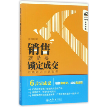 銷售就是要鎖定成交 銷售就是要鎖定成交