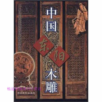中國東陽木雕華德韓 中國東陽木雕華德韓