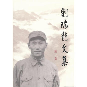 劉瑞龍文集.第二卷 劉瑞龍文集.第二卷
