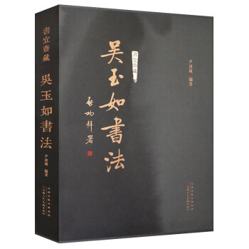 書宜齋藏吳玉如書法 書宜齋藏吳玉如書法