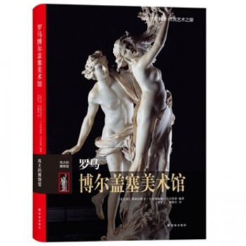 羅馬博爾蓋塞美術(shù)館 羅馬博爾蓋塞美術(shù)館