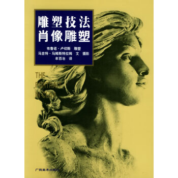 雕塑技法肖像雕塑 雕塑技法肖像雕塑