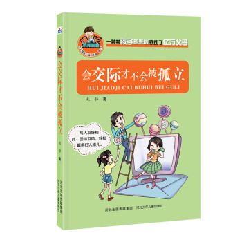 會(huì)交際才不會(huì)被孤立 會(huì)交際才不會(huì)被孤立