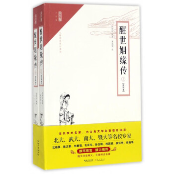 醒世姻緣傳/崇文館 醒世姻緣傳/崇文館