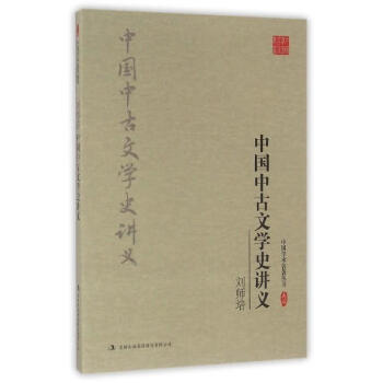 中國(guó)中古文學(xué)史講義 中國(guó)中古文學(xué)史講義