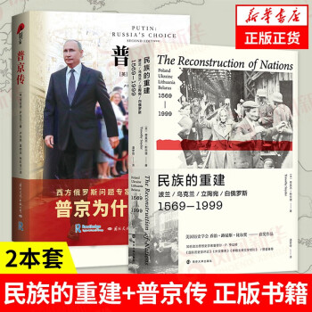 民族的重建+普京傳 民族的重建+普京傳