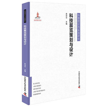 科技展覽策劃與設計 科技展覽策劃與設計