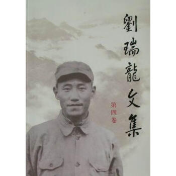 劉瑞龍文集.第四卷 劉瑞龍文集.第四卷