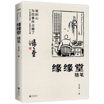 豐子愷:緣緣堂隨筆 豐子愷:緣緣堂隨筆