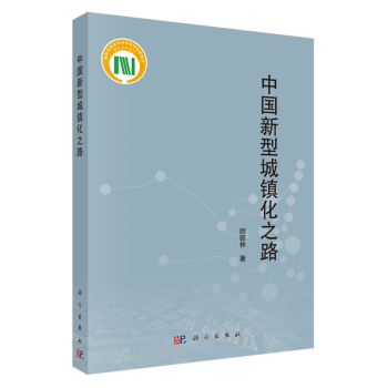 中國新型城鎮化之路 中國新型城鎮化之路