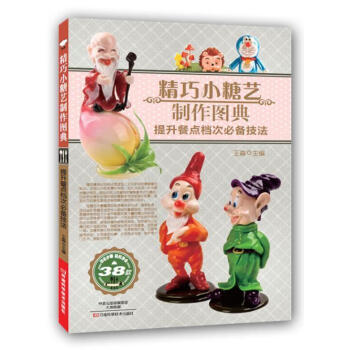 精巧小糖藝制作圖典 精巧小糖藝制作圖典