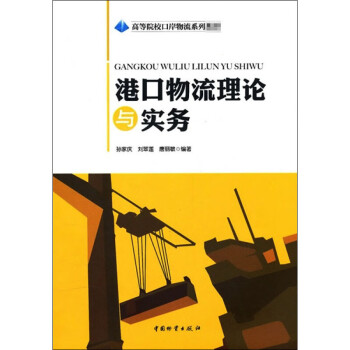 港口物流理論與實務 港口物流理論與實務