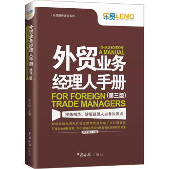 外貿(mào)業(yè)務(wù)經(jīng)理人手冊 外貿(mào)業(yè)務(wù)經(jīng)理人手冊