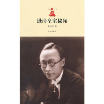 遜清皇室秘聞秦國(guó)經(jīng) 遜清皇室秘聞秦國(guó)經(jīng)