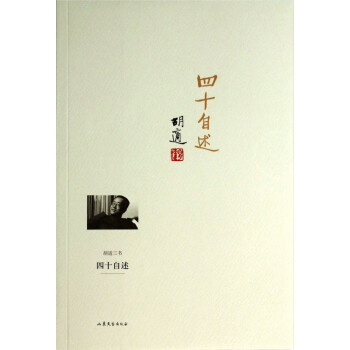 四十自述/胡適三書 四十自述/胡適三書