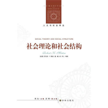 社會理論和社會結構 社會理論和社會結構