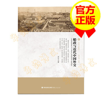 船政與近代中國外交 船政與近代中國外交
