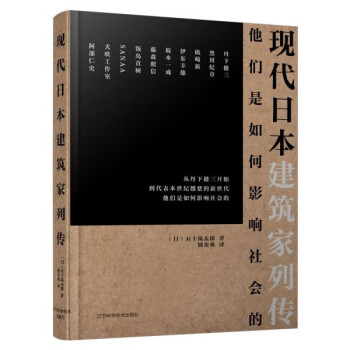 現代日本建筑家列傳 現代日本建筑家列傳
