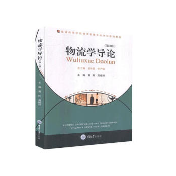 物流學(xué)導(dǎo)論黃輝管理 物流學(xué)導(dǎo)論黃輝管理