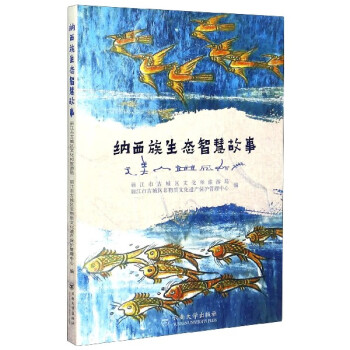 納西族生態(tài)智慧故事 納西族生態(tài)智慧故事