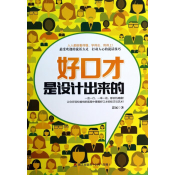 好口才是設(shè)計出來的 好口才是設(shè)計出來的