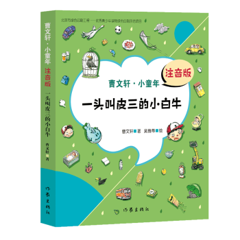 一頭叫皮三的小白牛 一頭叫皮三的小白牛