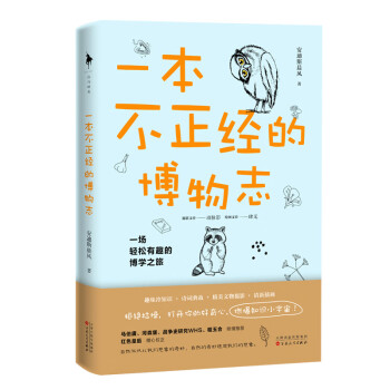 一本不正經的博物志 一本不正經的博物志