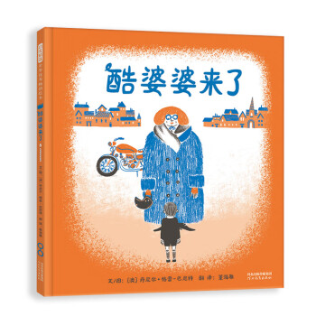 酷婆婆來了3-6歲 酷婆婆來了3-6歲