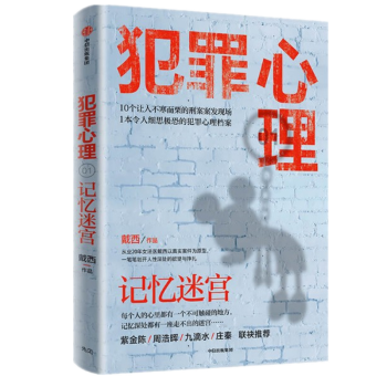 犯罪心理-記憶迷宮 犯罪心理-記憶迷宮