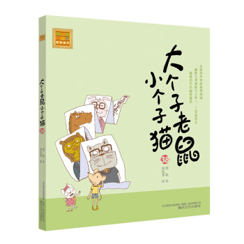 大個子老鼠小個子貓 大個子老鼠小個子貓