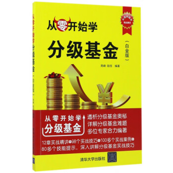 從零開始學分級基金 從零開始學分級基金
